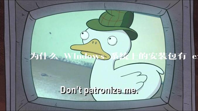 为什么 Windows 系统上的安装包有 exe 和 msi 两种格式，有什么区别？
