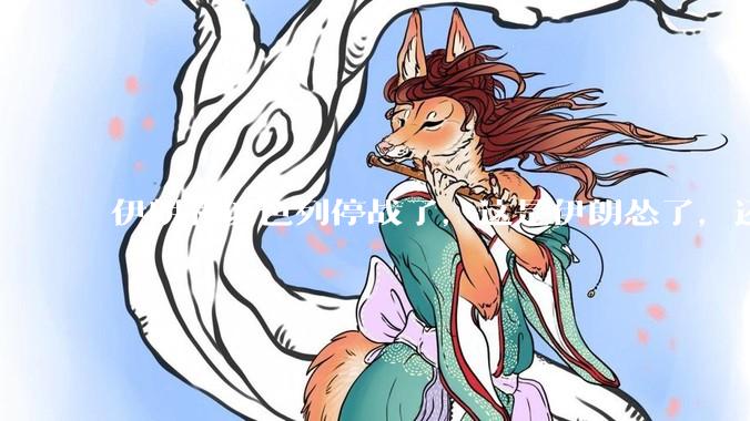 伊朗和以色列停战了，这是伊朗怂了，还是以色列怂了？