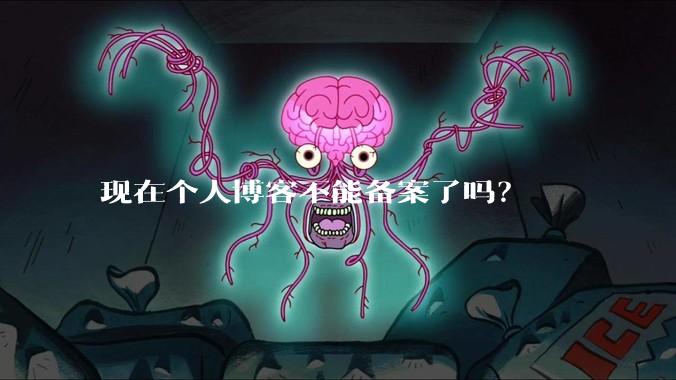 现在个人博客不能备案了吗？