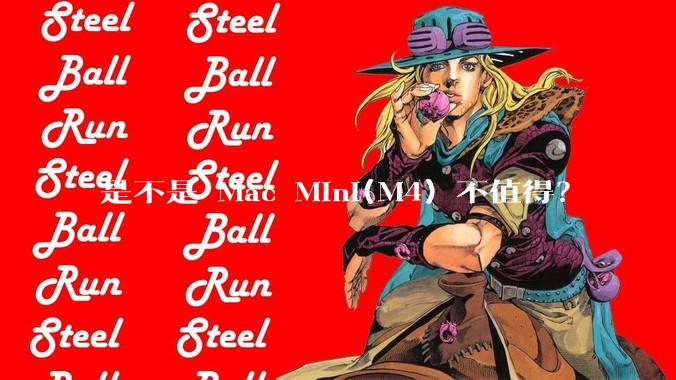 是不是 Mac Mini(M4) 不值得？