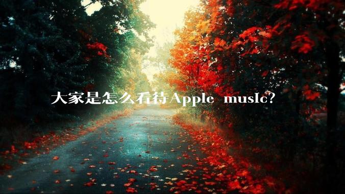 大家是怎么看待Apple music？