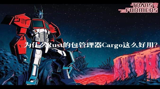 为什么Rust的包管理器Cargo这么好用？