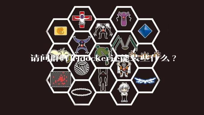 请问群晖的docker还能装些什么?