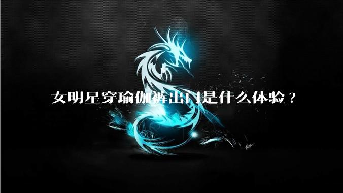 女明星穿瑜伽裤出门是什么体验?