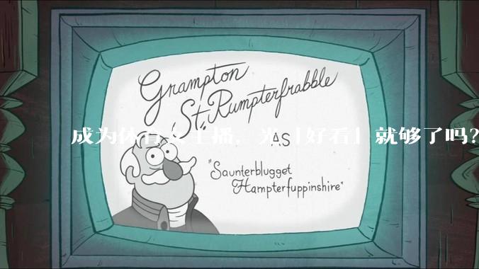 成为体育女主播，光「好看」就够了吗？