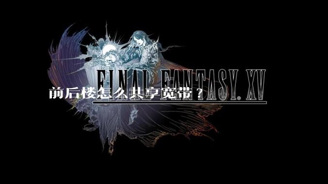 前后楼怎么共享宽带?