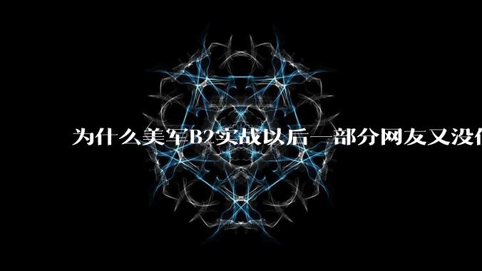 为什么美军B2实战以后一部分网友又没信心了？