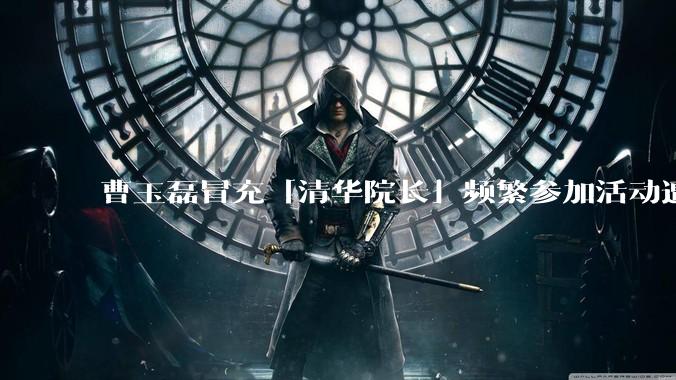 曹玉磊冒充「清华院长」频繁参加活动遭官方打***，他为何能堂而皇之以***身份开展活动？其将受到哪些处罚？