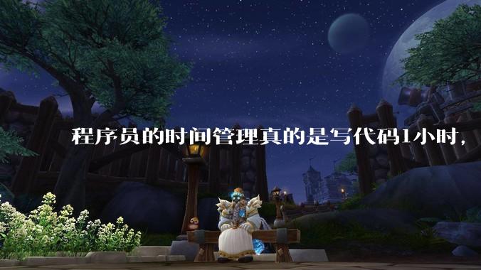 程序员的时间管理真的是写代码1小时，调试8小时吗？