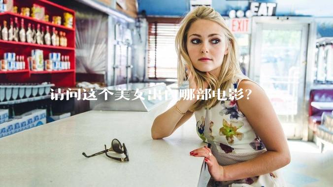 请问这个美女出自哪部电影？