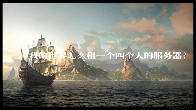 我的世界怎么租一个四个人的服务器？