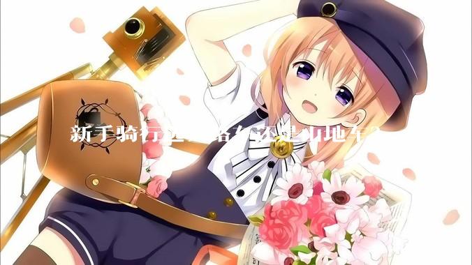 新手骑行选公路车还是山地车？