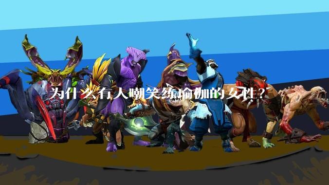 为什么有人嘲笑练瑜伽的女性？