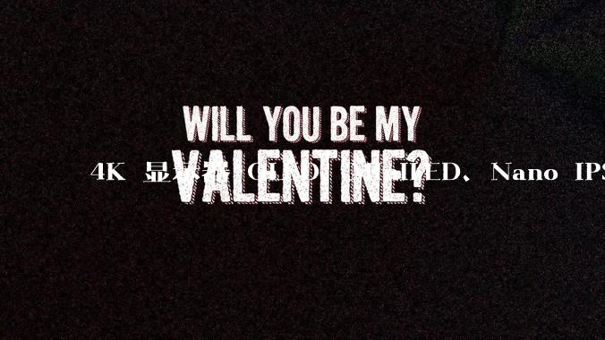 4K 显示器 OLED、MiniLED、Nano IPS 有什么区别，应该怎么选？