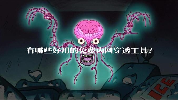 有哪些好用的免费内网穿透工具？
