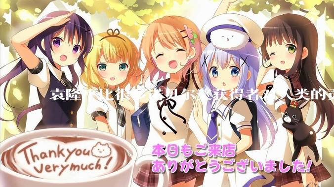 袁隆平比很多诺贝尔奖获得者对人类的贡献都更大。你认同这个观点吗？