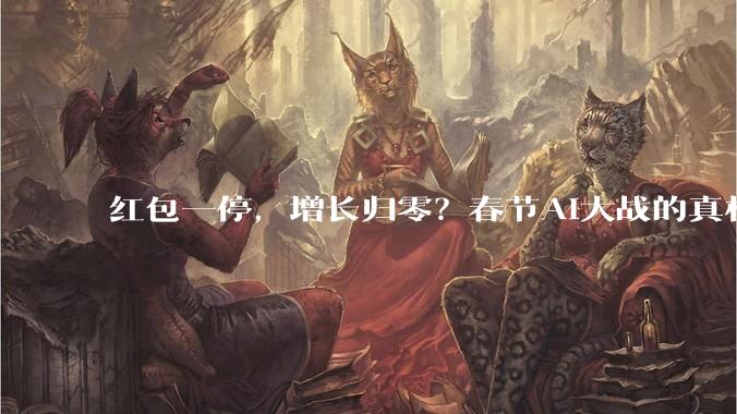 红包一停，增长归零？春节AI大战的真相与隐忧_元宝_用户_奶茶