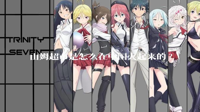 山姆超市是怎么在中国火起来的?