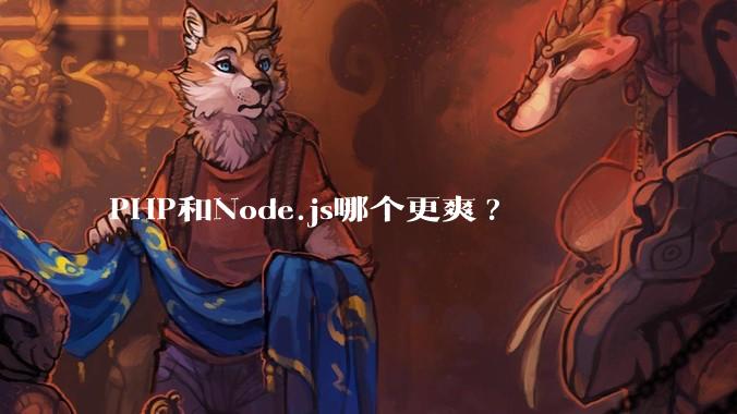 PHP和Node.js哪个更爽?