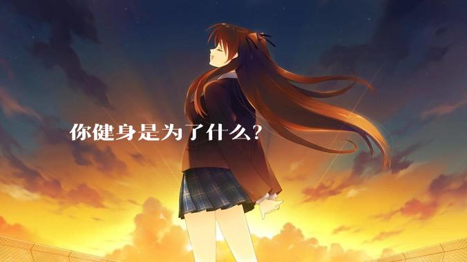 你健身是为了什么？