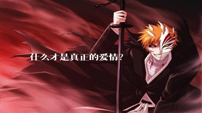 什么才是真正的爱情？