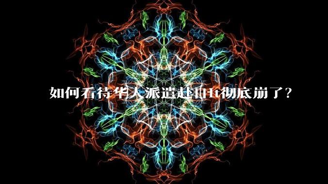 如何看待华人派遣赴日it彻底崩了？