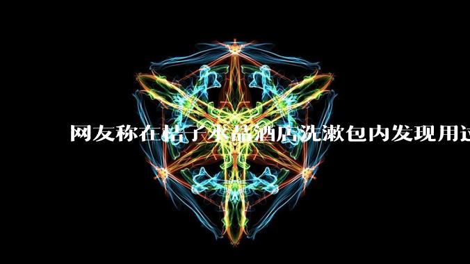 网友称在桔子水晶酒店洗漱包内发现用过的四联检测盒，具体是怎么回事？酒店要承担哪些责任？