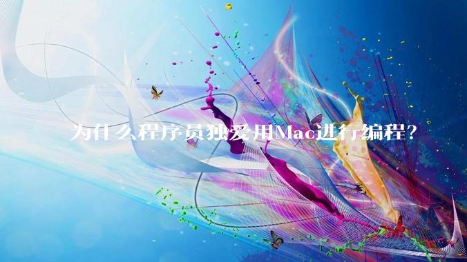 为什么程序员独爱用Mac进行编程？