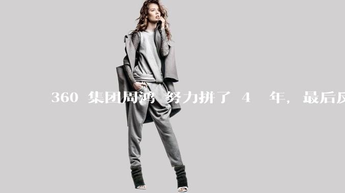 360 集团周鸿袆努力拼了 4  年，最后反而跌了近 4000 亿，其原因是什么？