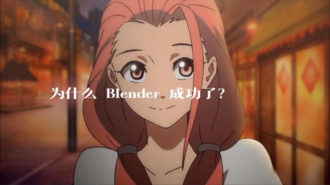 为什么 Blender 成功了？