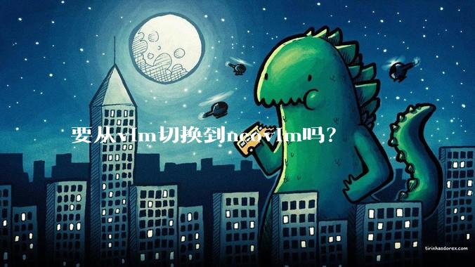 要从vim切换到neovim吗？