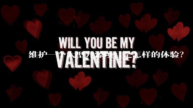 维护一个大型开源项目是怎样的体验？