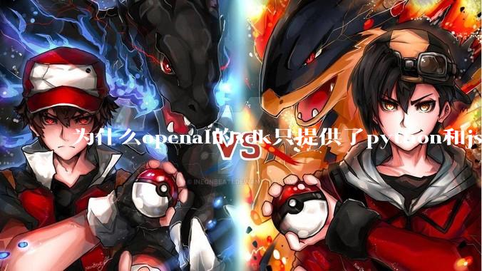 为什么openai的sdk只提供了python和js两个版本？