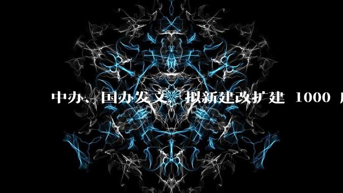 中办、国办发文，拟新建改扩建 1000 所以上优质普高，将带来哪些影响？可能面临哪些挑战？