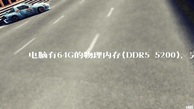 电脑有64G的物理内存(DDR5 5200)，完全够用了，可以关闭系统的虚拟内存吗？