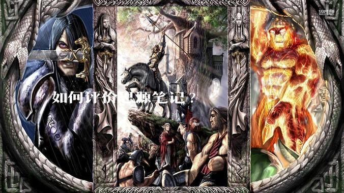 如何评价思源笔记?