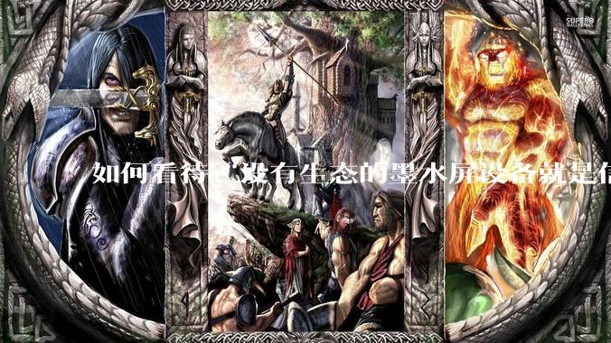 如何看待“没有生态的墨水屏设备就是信息孤岛，最终会沦为泡面盖”这种观点？墨水屏未来的发展趋势是什么？