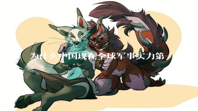 为什么中国现在全球军事实力第一，但包括中国人在内很多人不认可？