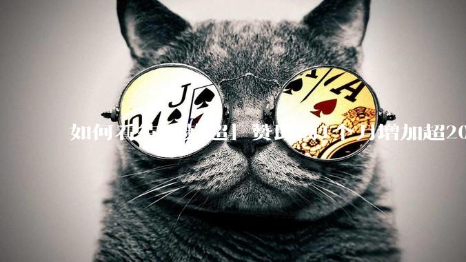 如何看待「苏超」赞助商1个月增加超200%，达到中超2倍？