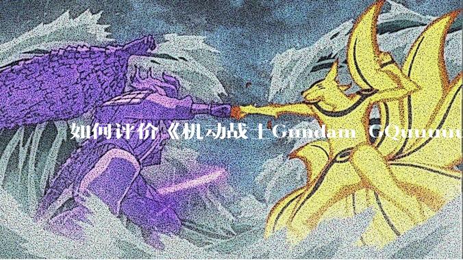如何评价《机动战士Gundam GQuuuuuuX》第十一集?