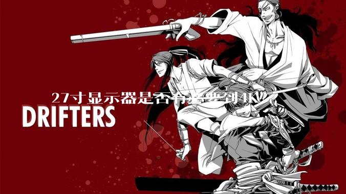 27寸显示器是否有必要到4K？