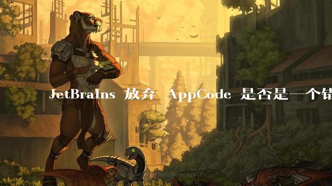 JetBrains 放弃 AppCode 是否是一个错误决定？