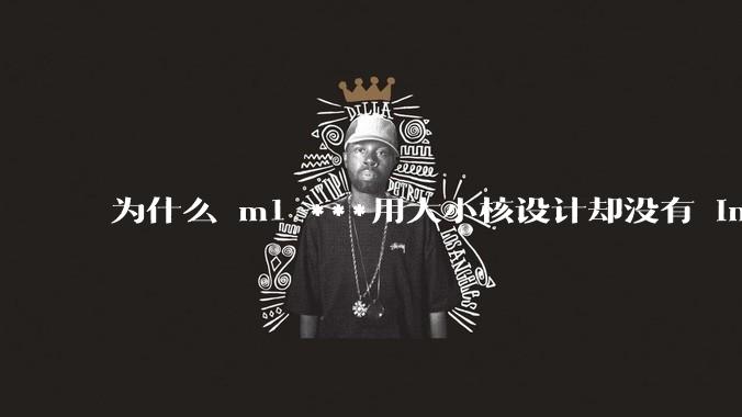 为什么 m1 ***用大小核设计却没有 intel 的问题？