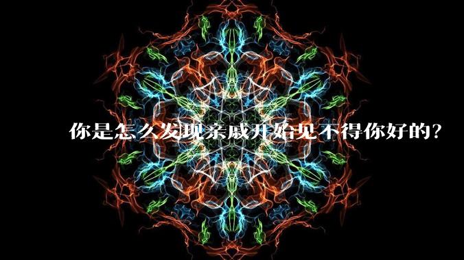 你是怎么发现亲戚开始见不得你好的？