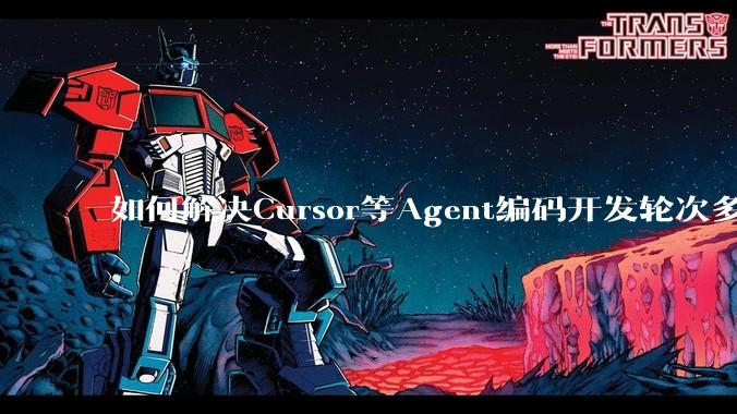如何解决Cursor等Agent编码开发轮次多了过后代码库变成屎山的问题？
