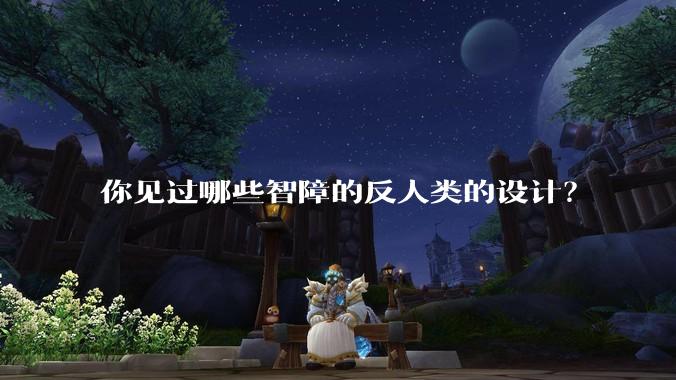 你见过哪些智障的反人类的设计？