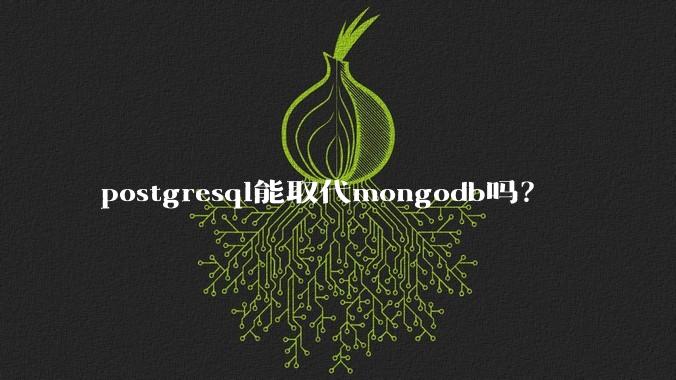 postgresql能取代mongodb吗？