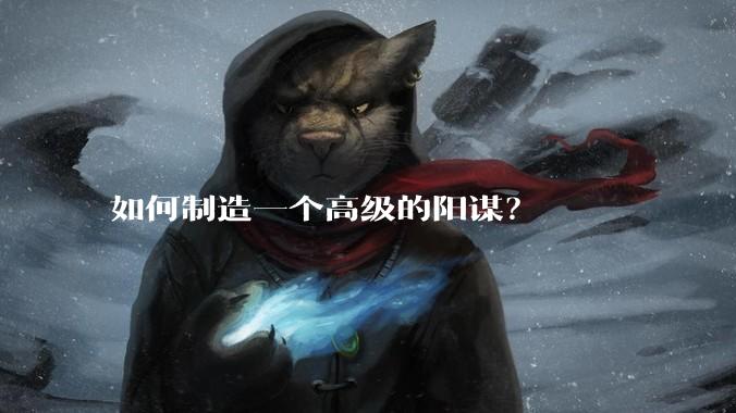 如何制造一个高级的阳谋？