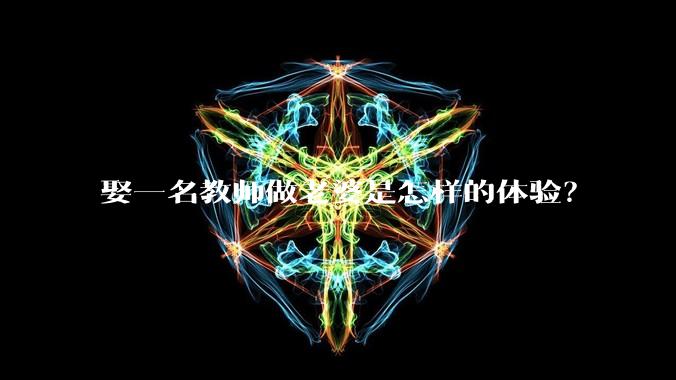 娶一名教师做老婆是怎样的体验？