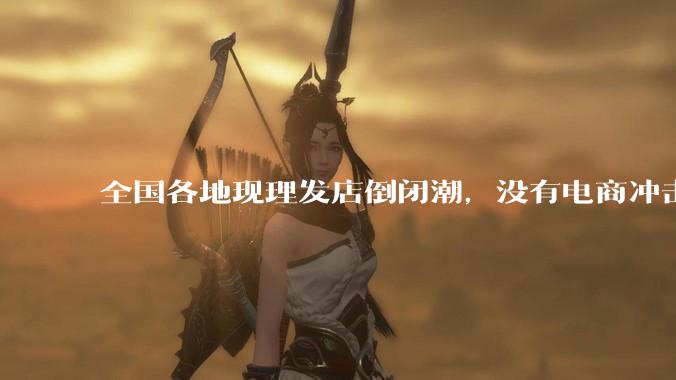 全国各地现理发店倒闭潮，没有电商冲击，理发店为什么自己能干黄？